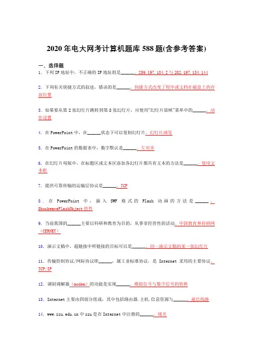 精编新版电大网考计算机完整考题库588题(含答案)
