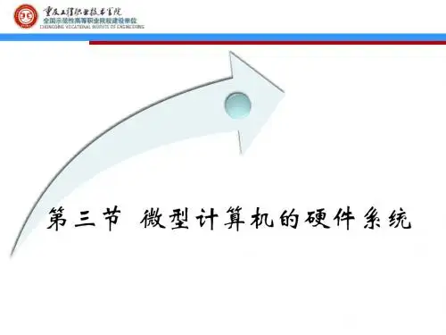 第三节 微型计算机的硬件系统