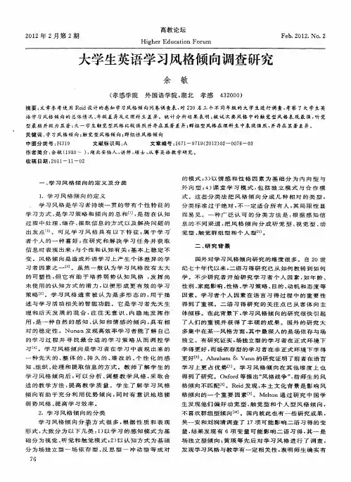 大学生英语学习风格倾向调查研究