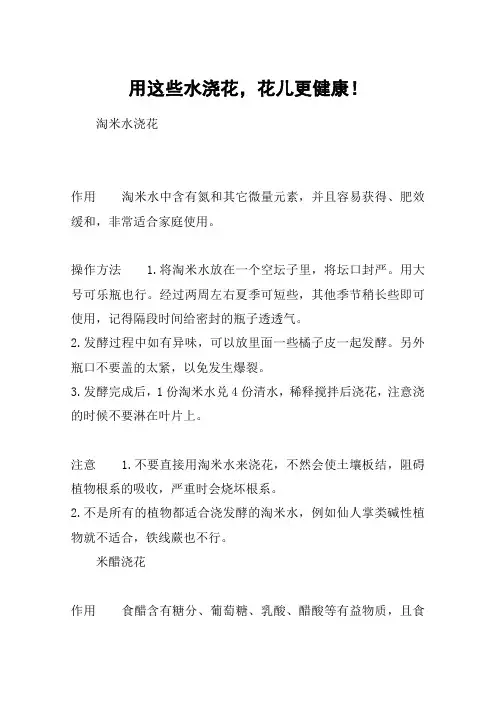 用这些水浇花,花儿更健康!