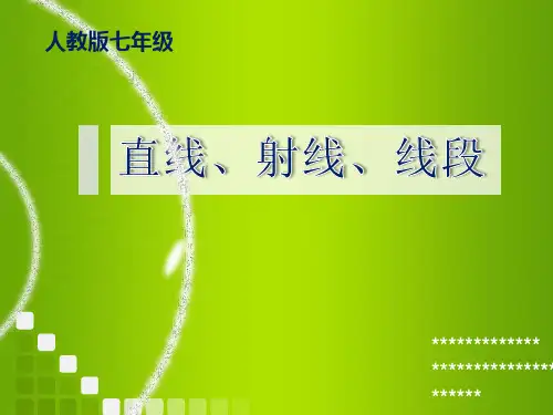 人教版数学七年级上册4.2 直线、射线、线段课件(共16张PPT)
