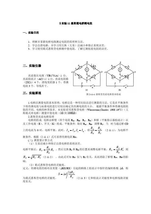 §实验11惠斯通电桥测电阻
