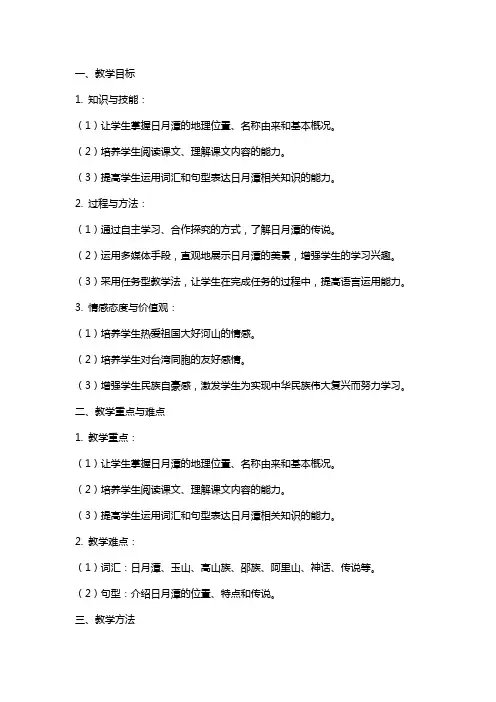 《日月潭的传说》教案