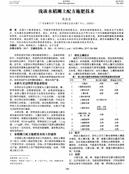 浅谈水稻测土配方施肥技术