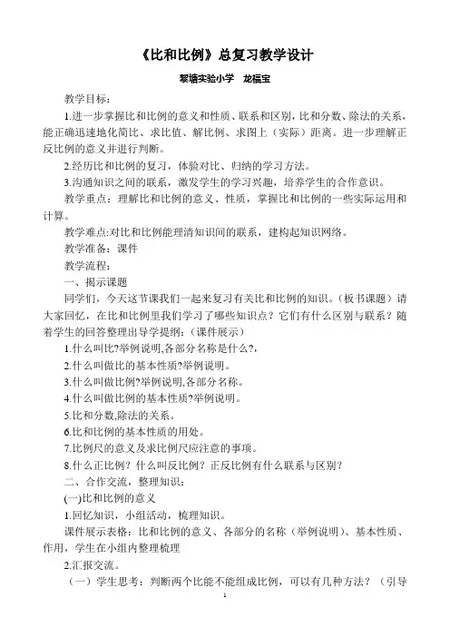 比和比例总复习教学设计