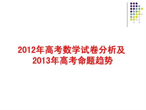 2012年高考数学试卷分析