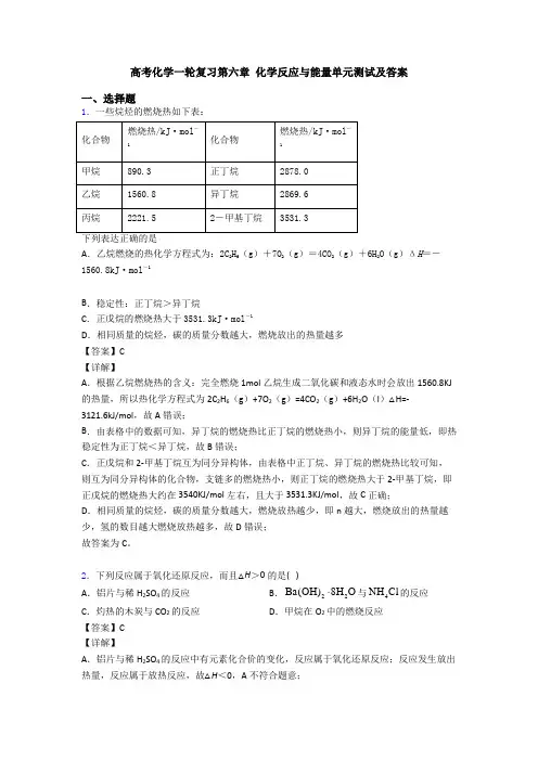 高考化学一轮复习第六章 化学反应与能量单元测试及答案