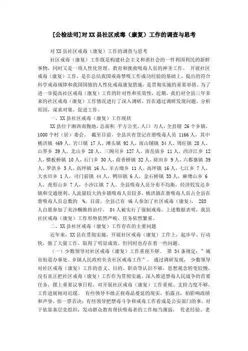 [公检法司]对XX县社区戒毒(康复)工作的调查与思考