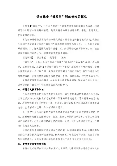 语文课堂“微写作”训练策略的探究
