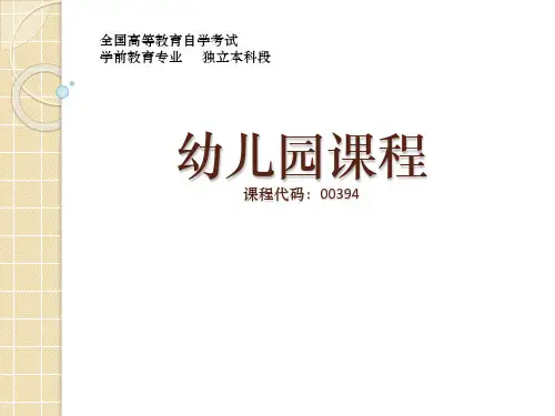 第六章 几种典型幼儿园课程方案