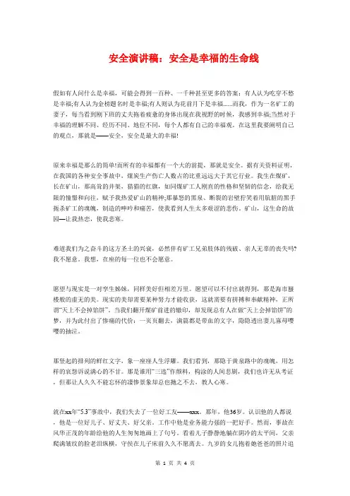 安全演讲稿：安全是幸福的生命线与安全演讲稿：安全经营,更好发展汇编