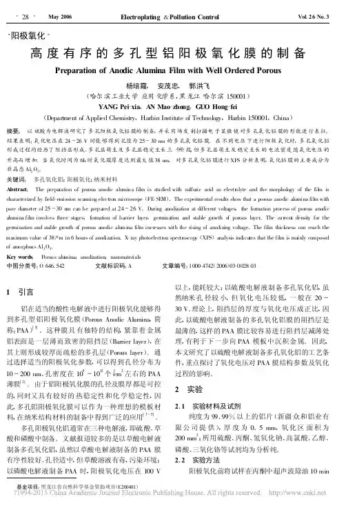 高度有序的多孔型铝阳极氧化膜的制备_杨培霞