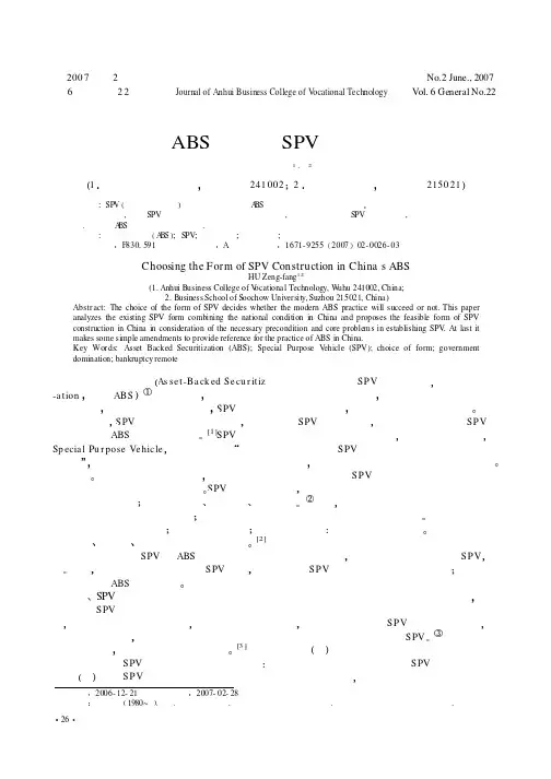 我国ABS中构建SPV的形式选择