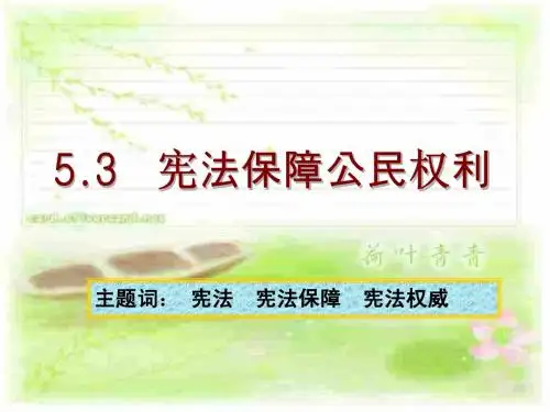 八年级下：5.3宪法保障公民的权利 课件(粤教版)