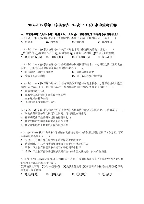 山东省泰安一中2014-2015学年高一(下)期中生物试卷Word版含解析