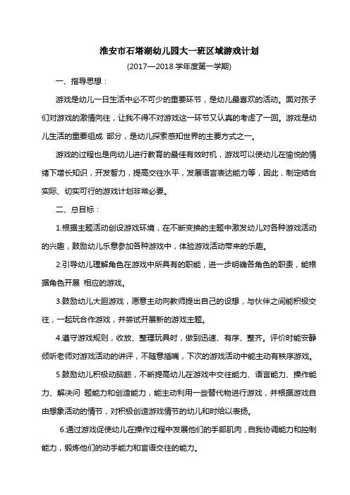 大一班区域游戏计划