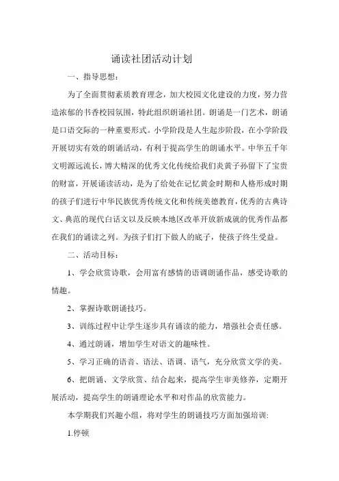 小学经典诵读社团活动计划