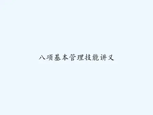 八项基本管理技能讲义 PPT