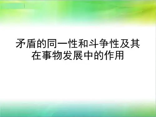 矛盾的同一性和斗争性及其在事物