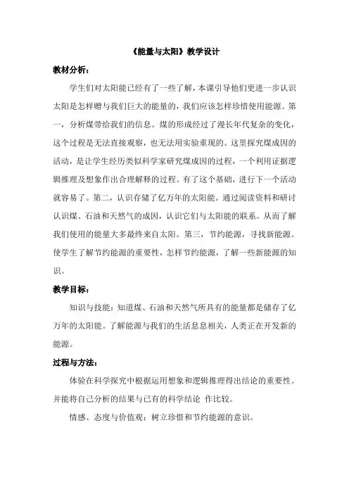 《能量与太阳》教学设计