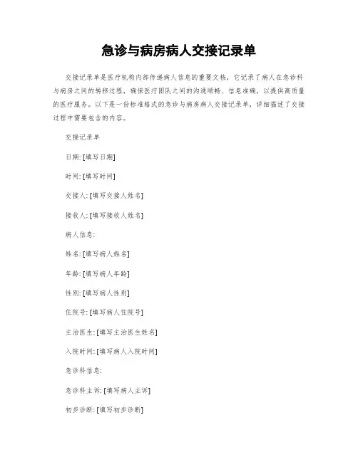 急诊与病房病人交接记录单