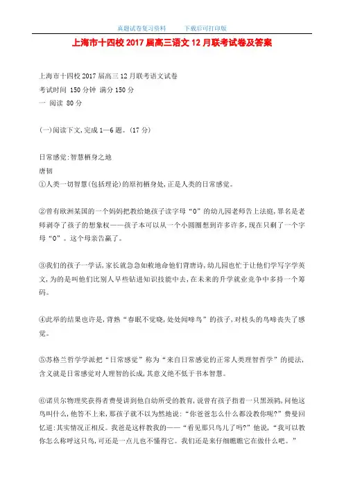上海市十四校2017届高三语文12月联考试卷及答案(word版)