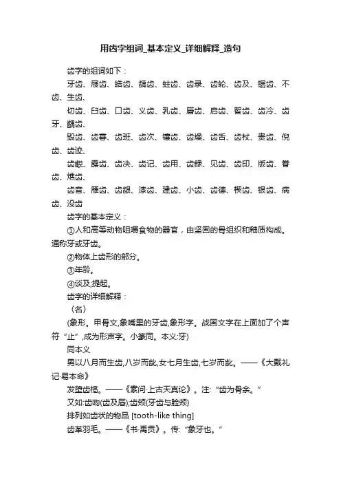 用齿字组词_基本定义_详细解释_造句