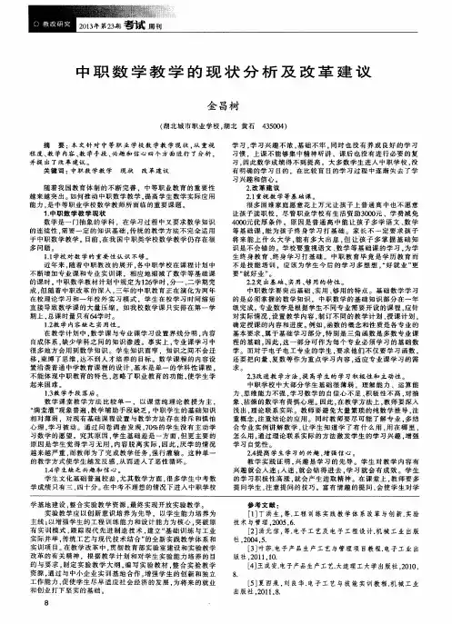 中职数学教学的现状分析及改革建议 2