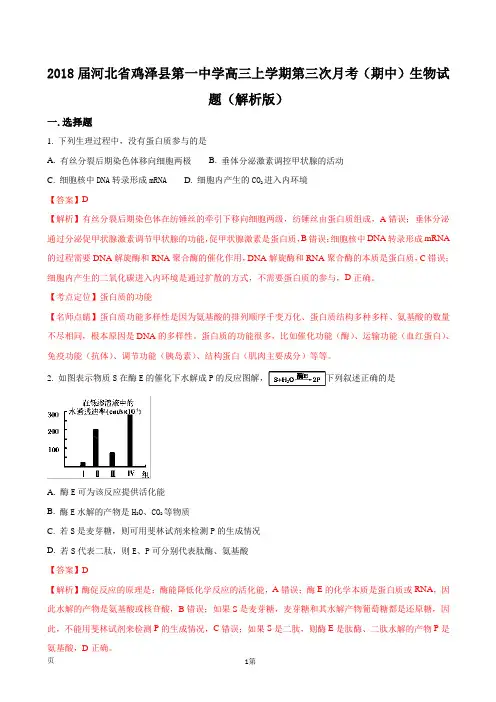 2018届河北省鸡泽县第一中学高三上学期第三次月考(期中)生物试题(解析版)
