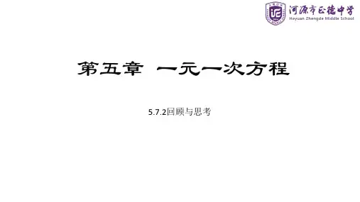 广东省河源市正德中学北师大版七年级上册数学课件：第五章 回顾与思考2