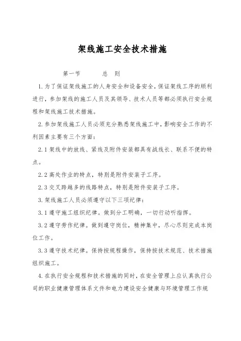 架线施工安全技术措施
