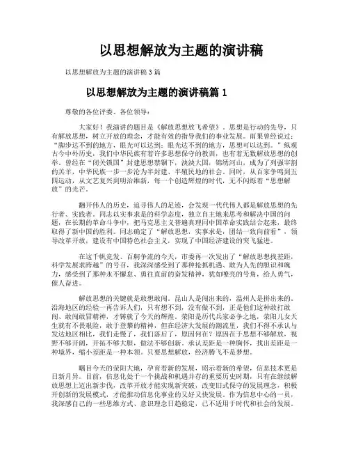 以思想解放为主题的演讲稿