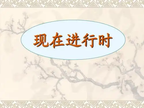 现在进行时态