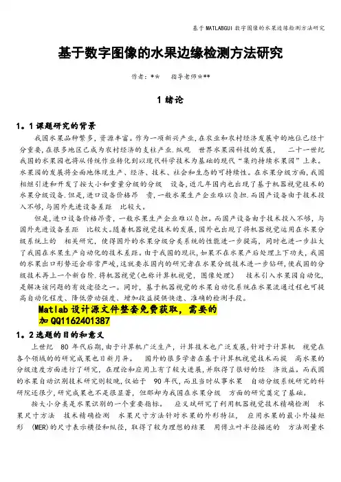 基于MATLABGUI数字图像的水果边缘检测方法研究