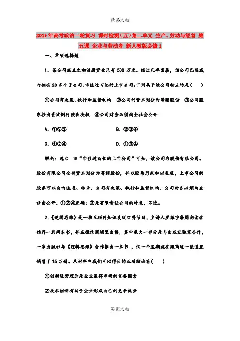 2019年高考政治一轮复习 课时检测(五)第二单元 生产、劳动与经营 第五课 企业与劳动者 新人教版