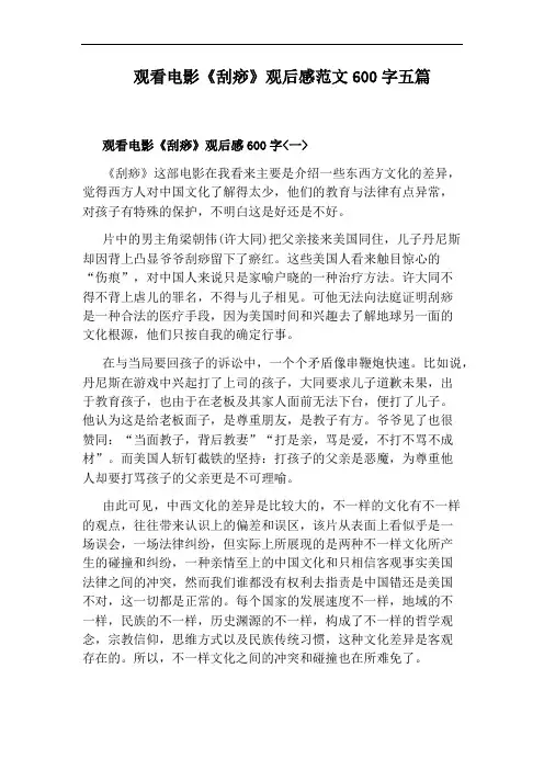 观看电影《刮痧》观后感范文600字五篇