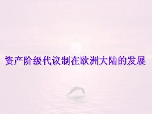资产阶级代议制在欧洲大陆的发展
