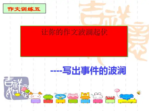 初中作文让你的作文波澜起伏——写出事件的波澜PPT (共33张PPT)