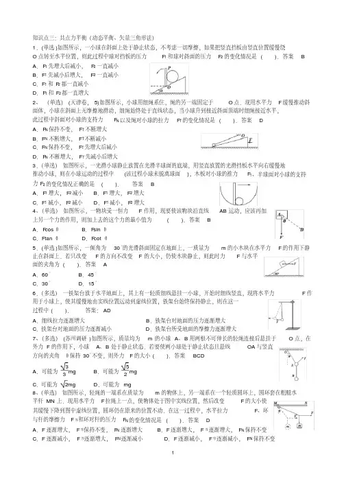 高中物理受力分析(动态平衡问题)典型例题(含答案)【经典】