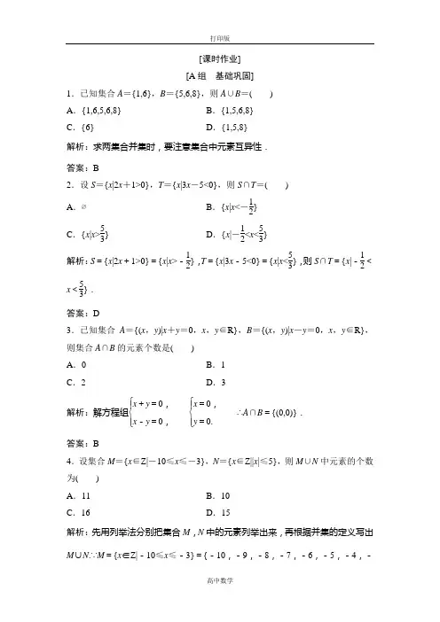 人教版数学高一-数学人教A版必修一课时作业 1.集合的并集、交集