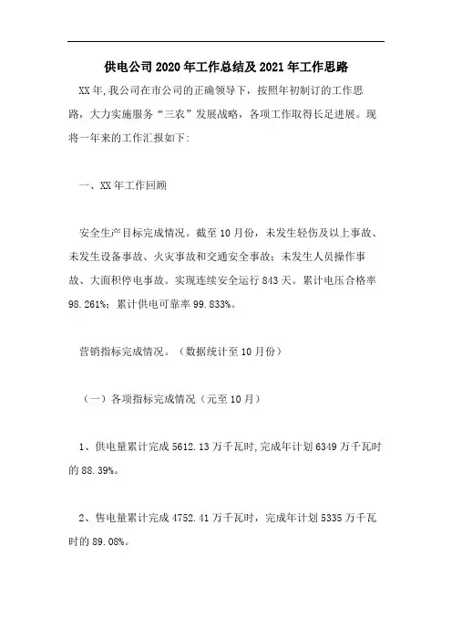 供电公司2020年工作总结及2021年工作思路