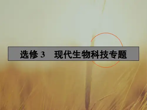 最新-2021年高考生物一轮复习课件选修3 现代生物科技专题 选修3.1 精品