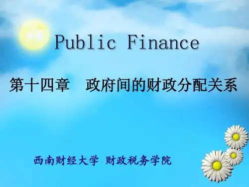 第十四章政府间的财政分配关系