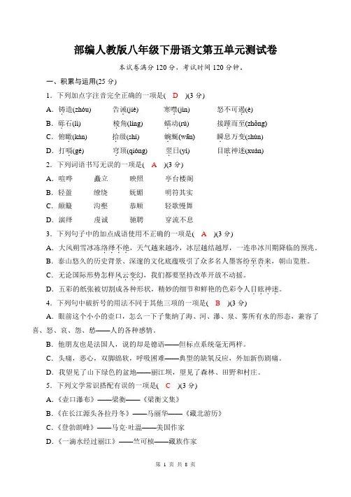 部编人教版八年级下册语文第五单元测试卷(含答案)