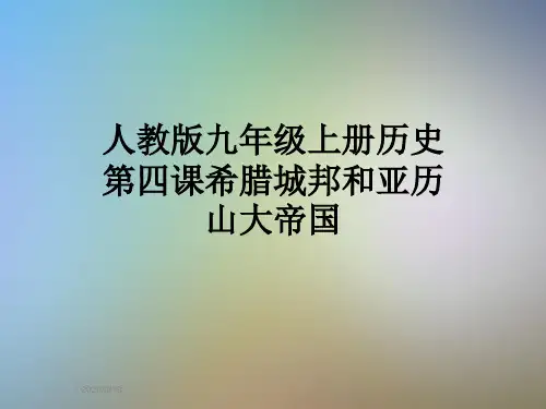 人教版九年级上册历史第四课希腊城邦和亚历山大帝国