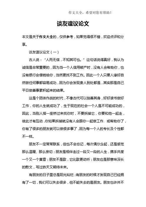 谈友谊议论文