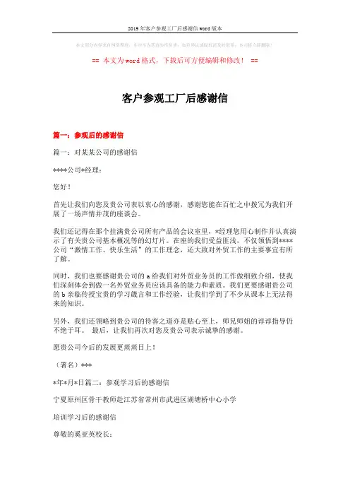 2019年客户参观工厂后感谢信word版本 (17页)