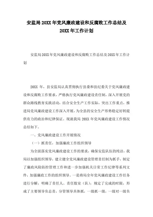 安监局20XX年党风廉政建设和反腐败工作总结及20XX年工作计划