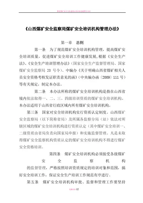 山西煤矿安全监察局煤矿安全培训机构管理办法