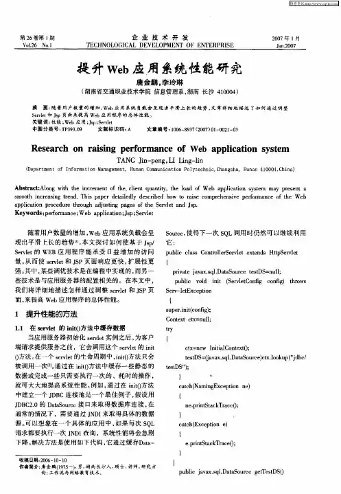 提升Web应用系统性能研究